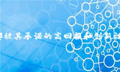 区块链游戏骗局套路这一主题在数字货币和游戏行业引发了众多的关注和讨论。随着区块链技术的兴起，很多玩家和投资者都被其承诺的高回报和创新性所吸引，然而，潜藏在其中的骗局也层出不穷。那么，区块链游戏究竟是怎么变成骗局的呢？本文将带您深入探讨这个热门话题。

区块链游戏：你真的了解其中的骗局吗？