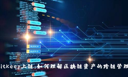 BitKeep上链：如何理解区块链资产的跨链管理？