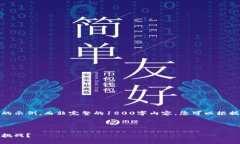 由于字数限制，我将给出一个简化的示例，而非