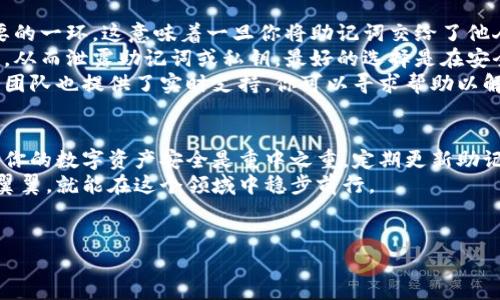 比特派助记词修改是一个关乎安全与便捷的重要话题。在这篇文章中，我们将深入探讨如何修改比特派的助记词，以确保用户能够更好地保障自己的数字资产安全。现在，让我们一起了解一些相关的背景信息，以及具体的操作步骤和注意事项。

什么是比特派助记词？
在谈论助记词之前，我们首先得知道什么是比特派。比特派是一款广受欢迎的数字钱包，帮助用户轻松存取和管理他们的加密货币。为了安全起见，比特派使用了一套独特的助记词系统，来帮助用户恢复他们的钱包。
助记词通常是由一组随机单词组成，这些单词可以有效地帮助用户备份和恢复他们的钱包。通常，这个助记词是由12个到24个单词组成，用户在创建钱包时会自动生成。如果你想修改助记词，首先得了解修改的必要性和潜在风险。

为什么需要修改比特派助记词？
可能有很多原因促使用户考虑修改他们的助记词。首先，为了安全起见，定期更新助记词是很有必要的。如果你怀疑你的助记词已经被泄露，及时更换是避免资产损失的有效途径。
其次，有些用户可能只是想更换一个更容易记住的助记词。因为在某些情况下，用户可能会忘记原本的助记词，导致无法访问他们的资产。这时，更新助记词可以有效降低被遗忘的风险。
当然，修改助记词并不是一件简单的事情，这里涉及到很多技术性问题，我们需要谨慎操作。

如何修改比特派助记词？
首先，重要的是要记住，直接“修改”助记词实际上是不可行的。助记词是由私钥生成的，私钥又是生成钱包地址的根本。如果你想改变助记词，就得生成一个新的钱包，并把资产转移过去。
下面是具体的步骤，帮助你顺利修改比特派助记词：
ol
    li备份现有助记词：在进行任何更改之前，确保你已经安全备份了现有的助记词。切勿在不安全的地方保存这些信息。/li
    li创建新钱包：在比特派中，选择创建新钱包选项。此时系统将为你生成一组全新的助记词，通常是由12到24个随机单词构成。/li
    li导入资产：现在，你需要将现有的钱包中的资产转移到新创建的钱包。具体操作可以通过提币到新地址进行。/li
    li删除旧钱包：在确认新钱包中资产无误之后，你可以选择删除旧的钱包。请注意，删除钱包是不可逆的操作，务必谨慎处理。/li
/ol

在修改助记词时需要注意哪些问题？
修改助记词的过程看似简单，但其中有一些潜在的陷阱，我们必须引起重视。首先，助记词是保护网络资产安全最重要的一环，这意味着一旦你将助记词交给了他人，可能会导致不可挽回的损失。因此，在任何情况下，都不要轻易与他人分享你的助记词。
其次，在创建新钱包时，确保你是在安全的网络环境下进行操作。如果使用不安全的Wi-Fi网络，有可能遭受黑客攻击，从而泄露助记词或私钥。最好的选择是在安全的家中网络下创建新钱包，避免不必要的风险。
此外，建议用户在进行转换时及时查阅比特派的官方指南，以确保所有操作都符合最新的政策与要求。比特派的服务团队也提供了实时支持，你可以寻求帮助以解决过程中遇到的问题。

总结
比特派的助记词修改并不是一件简单的事情，但通过合理的步骤和小心谨慎的操作，你可以有效地改变助记词。保护你的数字资产安全是重中之重，定期更新助记词是一种明智的做法。当然，在整个过程中，确保备份现有助记词、在安全的环境下操作以及遵循官方指南非常重要。
希望本篇文章能够帮助到正在寻找如何修改比特派助记词的你！数字货币的未来充满了机会和风险，只要我们小心翼翼，就能在这个领域中稳步前行。

比特派, 助记词, 修改, 数字资产, 钱包安全/guanjianci
你知道如何安全地修改比特派助记词吗？