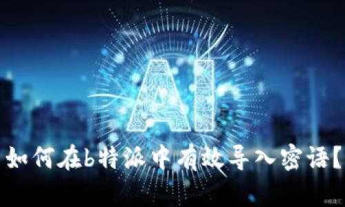 如何在b特派中有效导入密语？