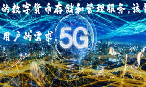 Bitpie是一家专注于数字资产管理和安全存储的公司，其品牌源自中国。Bitpie Wallet（比特派钱包）是其核心产品，旨在为用户提供安全、便捷的数字货币存储和管理服务。该钱包支持多种主流数字货币，包括比特币和以太坊等，凭借其用户友好的界面和高标准的安全措施，Bitpie在数字货币用户中赢得了较高的口碑。

Bitpie 旨在通过去中心化的方式，保护用户的私人信息和资产安全。同时，它还积极推动区块链技术的发展，提供多种相关的产品和服务以满足用户的需求。

如果你对Bitpie或其相关产品有更深层次的兴趣，欢迎继续提问！