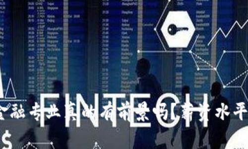 : 区块链金融专业真的有前景吗？薪资水平到底如何？