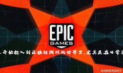 区块链游戏日活排名是一个近年来备受关注的话