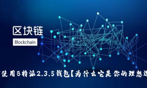 如何使用B特派2.3.5钱包？为什么它是你的理想选择？