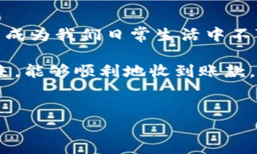 特派钱包收不到这个问题对于很多用户来说可能都是一个令人困惑的烦恼。如果你在使用特派钱包过程中，遇到了收不到款项的情况，不用慌张，今天我们来深入探讨这个话题，解析可能的原因，并提供解决方案。

特派钱包收不到款项的原因有哪些？

在讨论解决方案之前，先来了解一下，导致特派钱包收不到的常见原因有哪些。以下是一些可能的情况：

1. 网络问题
首先，网络连接问题是导致你收不到款项的一个常见原因。有时候，网络不稳定可能会导致支付信息无法及时传输。可以尝试检查一下你的Wi-Fi或数据连接是否正常，或是重启一下你的设备。

2. 对方支付失败
另一种可能是对方在发起支付时遇到困难。他们的银行账户余额不足、支付密码错误，或者其他原因也可能导致支付失败。在这种情况下，你可以主动联系对方，确认他们的支付状态。

3. 钱包版本不兼容
某些情况下，你和对方的特派钱包版本不一致，也可能造成发送或接收款项时出现问题。确保你的应用已更新到最新版本，这样能减少兼容性造成的困扰。

4. 系统维护或故障
特派钱包作为一款数字支付产品，有时可能会因为系统维护或故障，导致用户无法正常收款。这种情况下，保持耐心，关注官方渠道发布的信息。

5. 帐号问题
有可能你的帐户存在问题，比如被冻结或受限，导致接收不到款项。你可以尝试登录到你的帐户，查看是否有任何异常提示。

6. 支付信息错误
最后，输入错误的收款信息也是一个常见问题。确保你的收款二维码或地址没有错误，是否被对方正确扫描或输入。

如何解决特派钱包收不到的问题？

了解了可能的原因之后，接下来我们就聊聊该如何解决这些问题。

1. 检查网络连接
如果发现自己收不到款项，第一件要做的事情就是检查网络连接。重新连接 Wi-Fi，或者尝试使用手机数据。如果网络正常，尝试重新打开应用，查看是否能收到消息。

2. 联系对方确认
在确认网络没有问题后，建议联系对方，确认他们的支付状态。他们可以尝试再次发送款项，或者检查他们的支付钱包是否正常。

3. 更新应用
记得定期更新你的特派钱包应用，确保你在最新版本上进行交易，这样能避免因版本不兼容导致的问题。你可以通过应用商店检查更新，并及时安装。

4. 关注官方通知
如果你怀疑是系统维护或故障，最好的办法就是关注特派钱包的官方网站或者社交媒体发布的信息。他们会及时公布任何维护或故障时期的公告。

5. 确认账号状态
有时候账户问题是导致收不到款的根本原因。登录账号后，查看是否有任何异常情况，比如是否有冻结通知。如果有问题，及时联系客服处理。

6. 校对支付信息
仔细核对收款信息，确保对方输入的信息是正确的。支付二维码是否清晰，收款地址是否正确，都是你需要确认的因素。

总结

以上就是关于特派钱包收不到款项问题的一些可能原因及解决方法。在现代社会，数字支付已经成为我们日常生活中不可或缺的一部分。遇到问题时，首先不要慌张，根据上述步骤逐一排查，相信你会找到解决的办法。

如果你还有其他疑问，或者在操作过程中遇到什么其他问题，欢迎随时向我提问！希望不久的将来，能够顺利地收到账款，享受到数字支付带来的便利。

特派钱包, 收不到款项, 支付, 钱包问题, 数字支付/guanjianci
思考一个符合大众和