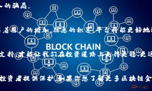 提纲概览：
1. 娄底区块链金融报警平台：如何保障你的投资安全？
2. 关键词：区块链, 金融安全, 投资警报, 诈骗预警, 娄底服务

详细内容：

引言
当今时代，区块链技术的飞速发展为金融市场带来了诸多机遇，但也伴随着风险。尤其是在中国西南的小城镇——娄底，随着区块链金融的推广，许多新型的诈骗手段也不断涌现。为了保护投资者的权益，娄底区块链金融报警平台应运而生。那么，这个平台到底能为我们提供怎样的保护呢？

区块链与金融的结合
简单来说，区块链是一种去中心化的数字账本技术，可以记录所有交易并确保其不可篡改。近年来，区块链技术与传统金融业务的结合，给我们带来了很多便利，例如快速交易和降低成本。然而，随着越来越多的人投身于这一领域，一些不法分子也悄然进入，以各种手段进行诈骗。这就让区块链金融的安全问题显得尤为重要。

金融安全问题凸显
在区块链金融环境中，用户面临的风险并不只是技术层面的，还有众多的法律和道德风险。一些高回报率的投资项目往往伴随着高风险，许多投资者因为缺乏基本的金融安全常识而陷入骗局。因此，如何识别这些风险，保护自己的资金安全，成为大家迫切需要解决的问题。

娄底区块链金融报警平台的诞生
针对纷繁复杂的诈骗案件，娄底市决定成立一个金融报警平台，致力于为当地居民提供一个相对安全的投资环境。这个平台不仅会及时发布最新的投资警报，还会提供专业的咨询和指导，帮助用户识别潜在的诈骗活动。不仅如此，平台还与警方联动，能在第一时间对犯罪行为进行打击，为投资者提供更强有力的保护。

平台的主要功能
娄底区块链金融报警平台涵盖了多项核心功能，针对不同需求的用户提供切实可行的帮助：
ul
li诈骗预警：平台会定期收集、分析市场信息，对可疑的投资项目进行评估并及时向公众发出警报。/li
li专业咨询：提供针对性的咨询服务，帮助用户了解区块链金融的风险和机会。/li
li律师支持：与专业律师团队合作，为被骗用户提供法律咨询和支持。/li
li举报通道：设立专门的举报渠道，鼓励用户主动报告可疑行为，让更多的人远离诈骗。/li
li信息分享：定期更新诈骗案件分析，让更多投资者了解到常见的诈骗手法，从而提高警惕。/li
/ul

如何使用娄底区块链金融报警平台
对于一般用户来说，操作起来也非常简单。首先，你可以通过官网或手机APP注册一个账号，进入平台页面后，可以浏览最新的投资警报和风险提示。如果你有任何疑问，可以随时通过在线客服进行咨询。同时，如果你发现了可疑的投资项目或诈骗行为，也可以直接在平台上举报。

用户反馈与实际案例
平台上线以来，用户反馈整体较好。一位李先生在一次社交媒体上看到一个高收益的投资广告，虽然内心有疑虑，但由于缺乏相关知识，因此还是上了当。然而，他很快就通过娄底区块链金融报警平台了解到这个项目已经被列为诈骗，并及时采取措施止损。

美容行业的工作人员小张也分享了她的故事。她在平台上不仅学习到许多金融知识，还通过平台的专业人士指导，成功规避了一次险些陷入的骗局。

区块链金融的未来
展望未来，区块链金融的发展势必会更加成熟。娄底区块链金融报警平台的成立，既是对投资环境的完善，也是对投资者权益保护的加强。随着用户的增加，信息的积累，平台将能更好地进行风险评估和市场分析，帮助大家更聪明地进行投资。

总结
总的来说，娄底区块链金融报警平台为当地居民提供了一个可以依赖的安全网。在风险层出不穷的今天，借助科技的力量，以及专业团队的支持，才能让我们在投资道路上走得更稳、更远。如果你也考虑踏入区块链金融的世界，记得随时关注这个平台，让它成为你投资路上的一盏明灯。

结语
在信息泛滥的时代，做一个聪明的投资者变得尤为重要。娄底区块链金融报警平台，凭借其专业的服务和广泛的信息网络，势必会为更多的投资者提供保护。如果你想了解更多区块链金融的知识或投资策略，不妨到平台上逛一逛，或许会有意想不到的收获！