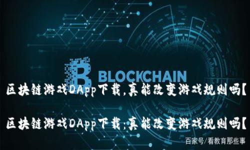 区块链游戏DApp下载，真能改变游戏规则吗？

区块链游戏DApp下载：真能改变游戏规则吗？