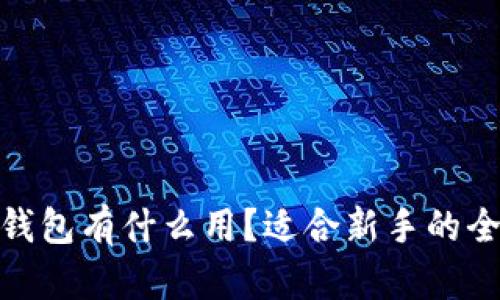 Bitpie钱包有什么用？适合新手的全面解析
