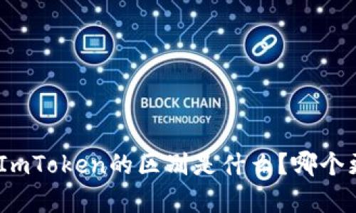 Bitpie和ImToken的区别是什么？哪个更适合你？