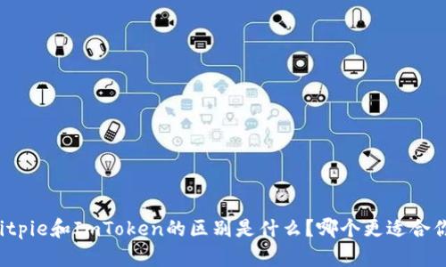 Bitpie和ImToken的区别是什么？哪个更适合你？