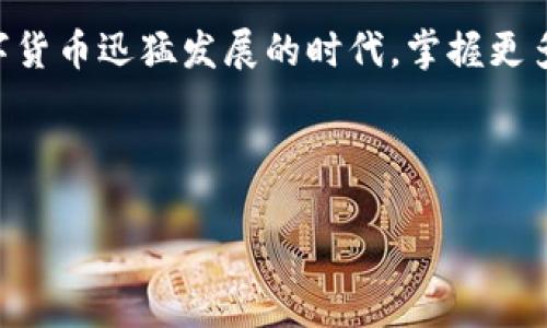 特派钱包挖矿收不到这个问题让很多用户感到困扰，特别是对于那些刚刚接触加密货币的人来说更是如此。说到挖矿，大家往往会到丰厚的收益和技术的复杂性，而当实际情况与预期不符时，失落和疑虑自然随之而来。那么，特派钱包挖矿收不到究竟是什么原因呢？接下来，我们一起来深入探讨这个问题。

特派钱包是一款广受欢迎的钱包应用，支持多种加密货币的存储和转账。在各大钱包中，它因其界面友好和操作便捷而受到用户的推崇。然而，最近一些用户反馈其在进行挖矿活动后，发现收益没有及时到账。为了帮助大家更好地理解这个问题，我们将从几个方面分析。

1. 确认挖矿设置

首先，确保你已经正确设置了特派钱包里的挖矿功能。很多新手在进行挖矿时，可能会因为设置不当而导致无法正常接收收益。例如，确认你已经选择了正确的矿池，并且有足够的算力参与挖矿。如果连基本的设置都不对，那就更别谈收益了。

2. 网络问题

其次，网络连接也是一个不可忽视的因素。如果你在挖矿过程中网络不稳定，可能会导致数据传输失败，从而影响收益的到账。建议在挖矿时保持良好的网络环境，并根据情况选择更为稳定的网络连接，比如家用宽带而非移动数据。

3. 挖矿收益的延迟到账

我们再来看看挖矿收益到账的时间问题。在加密货币挖矿中，收益并不会实时到账，往往需要一定时间的累积。特派钱包有时可能会因为系统负荷较重，导致挖矿收益的反馈延迟。在这个过程中，耐心等待也是非常重要的。

4. 确认区块链状态

另外，进行挖矿的过程中，务必注意区块链的状态。有时由于网络拥堵或是矿池维护等原因，可能导致你的区块没有及时被确认，从而使收益延迟到账。这种现象在任何货币的挖矿过程都可能发生，因此保持关注是非常重要的。

5. 安全性问题

到这里，不能不提到安全性问题。如果你的钱包遭到攻击或被篡改，可能会导致收益丢失。因此，务必保持钱包的安全，定期更新软件，并为钱包设置强密码，必要时可以开启双重验证，增加安全防护措施。

6. 客服与支持

最后，如果以上几点都未能解决你的问题，建议联系特派钱包的客服。他们的专业团队能针对你的情况进行详细分析，帮助你找出问题所在。可以通过官网或社交媒体平台找到他们的联系方式，尽量详细描述自己的情况，以便他们能更加快速有效地为你提供帮助。

结语

大致上，特派钱包挖矿收不到问题的原因多种多样，包括设置不当、网络问题、收益延迟、区块链状态以及安全性等。关键在于用户在使用过程中要保持耐心和细心，确保各项设置无误，并及时关注挖矿进展。如果遇到疑难问题，寻求专业帮助也是明智的选择。

无论你是刚入门的新手，还是经验丰富的老玩家，了解并解决这些问题可以帮助你更好地利用特派钱包进行加密货币的挖矿。在这个数字货币迅猛发展的时代，掌握更多的挖矿知识和技巧，无疑是通向成功的重要一步。

特派钱包, 挖矿, 加密货币, 收益, 网络问题/guanjianci 

为什么特派钱包挖矿收益收不到？