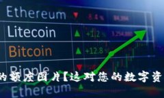 如何查看比特派的额度图片？这对您的数字资产