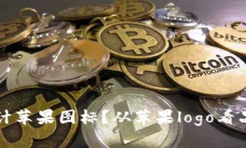 如何识别和设计苹果图标？从苹果logo看品牌形象的力量