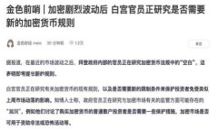 区块链金融与创新是近年来一个备受瞩目的话题
