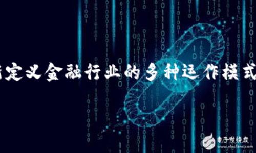 区块链金融与创新是近年来一个备受瞩目的话题。随着数字货币的兴起以及去中心化金融（DeFi）的快速发展，区块链技术正在重新定义金融行业的多种运作模式。如果你正在寻找与这一主题相关的信息，想知道“区块链金融将如何改变我们的未来？”那么接下来我们将为你深入探讨这个问题。

区块链金融将如何推动未来金融创新？