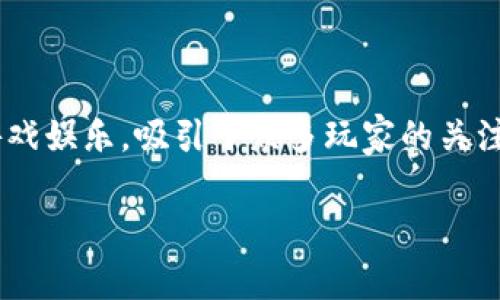 区块链分红游戏是一个新兴的市场，结合了区块链技术和游戏娱乐，吸引了众多玩家的关注。如果你想了解更多关于这方面的信息，可以看看以下内容。

: 区块链分红游戏究竟是什么？它真的能让你赚钱吗？