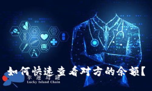 如何快速查看对方的余额？