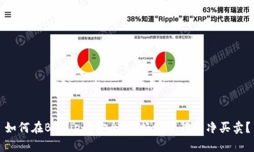 如何在Bitpie上安全、顺畅地进行纯净买卖？