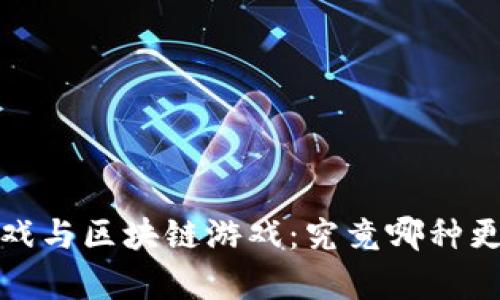  传统游戏与区块链游戏：究竟哪种更胜一筹？