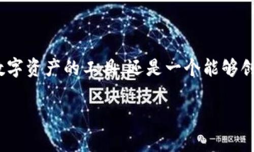 特派钱包是近年来随着区块链技术的普及而兴起的一种数字钱包，它不仅仅是一个存储和管理数字资产的工具，还是一个能够创造价值的平台。很多用户都在问，特派钱包如何赚钱？那么，今天我们就来详细探讨一下这个问题。

特派钱包真的能帮你赚钱吗？