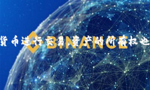 区块链游戏代币的概念正在迅速崛起，许多用户对其感到好奇。它们是一种将游戏与区块链技术相结合的创新，允许玩家在游戏中使用数字货币进行交易，资产的所有权也得到了更好的保障。那么，究竟有哪些热门的区块链游戏代币呢？在这篇文章中，我们将深入探讨这个话题，帮助你更好地理解这个新兴领域。

哪些区块链游戏代币值得关注？