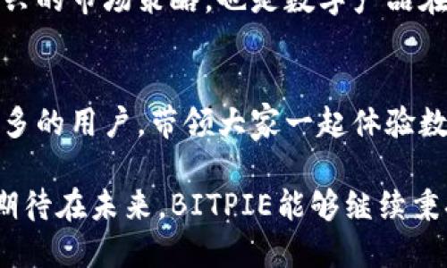 tiaotiBITPIE钱包图标为什么如此可爱？/tiaoti  
BITPIE,钱包图标,可爱设计,数字钱包,用户体验/guanjianci

引言：可爱设计的魅力
提到数字钱包，许多人可能首先想到的是功能齐全、操作简单，但在实际使用中，设计也是一个不容忽视的因素。尤其是在移动互联网时代，用户对视觉体验的要求越来越高。在这一背景下，BITPIE钱包的可爱图标脱颖而出，成为许多用户心中的“萌宠”。那么，是什么让BITPIE的钱包图标如此吸引人呢？让我们来一探究竟！

可爱设计的背后：心理学的奥妙
可爱的设计元素往往能够激起用户的情感共鸣。一项研究显示，用户在使用可爱图标的应用时，通常会感到更加愉悦。这是因为可爱的形象能引发人们的积极情绪，降低使用数字工具时的焦虑感。在BITPIE钱包的设计中，图标的圆润形状、明亮的颜色和友好的表情都使其看起来亲切可爱，降低了用户进入数字金融世界的心理门槛。

形象设计：注重细节
BITPIE钱包的图标设计并不仅仅停留在表面。设计师在色彩的选择上，采用了柔和的色调，以降低视觉疲劳。同时，图标中的小细节，如眼睛的形状和嘴巴的曲线，都透露出一种俏皮感，让用户一见倾心。这样的设计细节不仅让钱包的标识更加突出，同时也能在用户心中留下深刻的印象。

功能与可爱并存：用户体验的提升
在很多情况下，用户在选择一个数字钱包时，往往会考虑其功能性，但BITPIE巧妙地将可爱设计与实用功能结合。比如，用户在首次打开钱包时，会看到动画效果的图标，吸引用户的不仅是其实用性，更是一种全新的使用体验。这种生动的设计让用户在使用BITPIE的时候，感受到了一种轻松愉快的氛围。

品牌的个性化表达
在竞争激烈的钱包市场中，品牌形象的差异化是非常重要的。通过可爱的形象，BITPIE不仅成功地吸引了年轻用户，也让整个品牌显得更加亲民。这样的形象让用户在社交场合中也愿意分享，进而增强了品牌的传播性。实际上，一个可爱的图标带来的不仅仅是个人喜好，更是一种文化和情感的共鸣。

市场反馈：用户喜爱的因素
在推出BITPIE钱包后，品牌对用户的反馈进行了详细分析。其中，用户对图标设计的积极评价占比超过了70%。从这个角度来看，可爱的设计确实降低了用户的抵抗感，让他们更容易接受新事物。而一些用户则表示，使用BITPIE钱包的过程中，看到这个可爱的图标总能带来一丝微笑，甚至在繁忙的日常中也能找到一丝乐趣。

总结：可爱设计带来的转变
可爱的图标设计不再是视觉艺术的单纯追求，它更深刻地影响了用户对产品的体验和态度。通过BITPIE钱包，我们可以看到可爱设计如何成为一种新兴的市场策略，也是数字产品在用户体验上不断探索、创新的例证。因此，无论是品牌商还是用户，未来都可以期待更多这样的设计，来提升金融工具的亲和力与用户黏性。

未来展望：品牌与用户的共同成长
随着越来越多的品牌意识到可爱设计的重要性，未来的数字钱包市场将会出现越来越多充满创新和趣味的产品。而BITPIE作为先锋，有望继续吸引更多的用户，带领大家一起体验数字金融的乐趣。随着科技的发展和用户需求的变化，谁又能说一个小小的图标不会成为未来市场的角逐利器呢？

在这个快速变化的时代，设计不仅关乎美学，更关乎用户的体验与情感。可爱图标所传达的灵动与趣味，将继续在数字货币的世界中扮演着重要角色。期待在未来，BITPIE能够继续秉持这一原则，创造更多受用户欢迎的可爱作品！