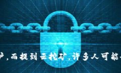 云挖矿是一种新兴的加密货币挖矿方式，因其不