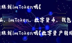 比特派可以转账到imToken吗？关键词：比特派, i