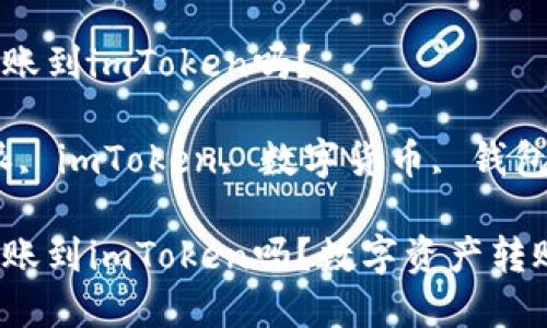 比特派可以转账到imToken吗？

关键词：比特派, imToken, 数字货币, 钱包转账, 区块链

比特派可以转账到imToken吗？数字资产转账的注意事项