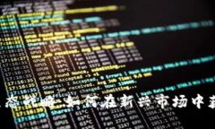 区块链游戏生态战略：如何在新兴市场中获得竞