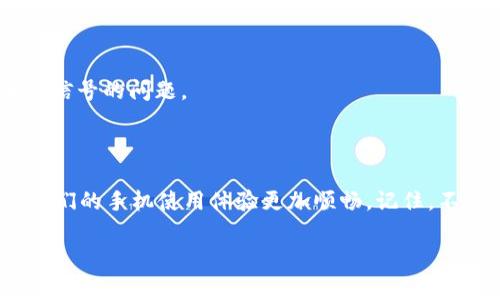 特派华为手机怎么安装不了是一个常见问题，很多用户在使用手机时都会遇到应用安装不成功的情况。在这篇文章中，我们将一一解析造成这一状况的可能原因，并提供一些解决方案和小技巧，帮助大家顺利安装想要的应用。

关键词：华为手机, 应用安装, 问题解决, 手机设置, 系统更新

华为手机应用安装失败的常见原因

首先，我们要了解在code华为手机/code上应用安装失败的常见原因。很多时候，这并不是因为应用本身的问题，而是由手机设置或其他系统因素造成的。以下是一些常见的原因：

ul
    li存储空间不足：这可能是最常见的原因之一。如果你的手机内存几乎满了，新的应用就无法安装。检查一下手机的存储使用情况，尤其是应用和照片占用了多少空间。/li
    li未知来源未允许：如果你尝试安装第三方应用而不是应用市场中的应用，可能需要在手机设置中允许“未知来源”安装。否则，系统会阻止这类应用的安装。/li
    li系统兼容性问题：有些应用要求特定版本的安卓系统，如果你的华为手机系统版本太旧，就会导致安装失败。/li
    li网络问题：网络连接不稳定也可能导致应用下载和安装中断。确保你的手机连接的是一个稳定的网络。/li
    li应用源问题：不是所有应用都通过官方渠道发布，非官方应用可能存在兼容性和安全性的问题，导致无法成功安装。/li
/ul

如何解决安装不成功的问题

现在我们来看看如何有效地解决华为手机应用安装失败的问题。根据上面提到的原因，下面是一些具体的解决办法：

h4检查存储空间/h4

首先，打开你的华为手机，找到设置菜单，然后点击“存储”选项。这里你可以看到各种文件和应用占用了多少空间。如果空间不足，不妨考虑删除一些不常用的应用或者转移照片和视频到云端或电脑上。

h4允许未知来源安装/h4

如果你打算从非官方渠道安装应用，请确保在设置中允许“未知来源”安装。你可以按照如下步骤操作：进入“设置”-“安全和隐私”-“更多设置”-“安装未知应用”，然后选择你希望安装应用的程序并打开允许安装的选项。

h4检查系统更新/h4

确保你的华为手机操作系统是最新的。你可以在“设置”-“系统和更新”-“软件更新”中检查更新。如果有新版本，建议升级到最新版本，以确保应用与系统的兼容性。

h4稳定网络连接/h4

网络问题也会造成应用安装失败。确保使用的是稳定的Wi-Fi或移动数据网络。如果连接不稳定，可以尝试重启路由器，或者切换网络试试看。

h4使用官方应用市场/h4

为了确保安全和兼容性，建议优先从华为的官方应用市场（如华为应用商店）下载应用。这样，可以最大限度地避免因不兼容导致的安装问题。

除了安装问题，还有哪些常见的手机问题？

除了应用安装失败，华为手机用户还可能会遇到其他一些常见问题。如果你对手机使用时遇到的问题感到烦恼，也可以参考以下建议：

h4手机卡顿/h4

如果有时候你会发现手机操作有点卡顿，这也许是因为后台运行了过多的应用。定期关闭一些不常用的后台应用，或者进行手机加速，可以有效提高手机的运行速度。

h4电池续航不足/h4

华为手机的电池续航通常表现不错，但如果你觉得用得特别快，可以检查一下电池使用情况。进入“设置”-“电池”中，可以清楚了解各个应用的耗电情况，看看有哪些应用在耗电上比较严重，必要时进行。

h4信号差/h4

如果在特定环境中信号不好，可以尝试重启手机，或检查SIM卡是否放置牢固。此外，查看一下你的网络设置是否正常，也能帮助解决信号的问题。

总结

今天我们讨论了华为手机应用安装失败的几个常见原因以及解决这些问题的方法。希望这些小技巧能帮助到每一位华为用户，让你们的手机使用体验更加顺畅。记住，不论遇到什么问题，冷静分析原因，逐步排除，通常都能找到合适的解决方案。未来，期待大家在使用华为手机时，都能轻松便捷无忧！ 

如果你还有其他问题或建议，欢迎在评论区交流！