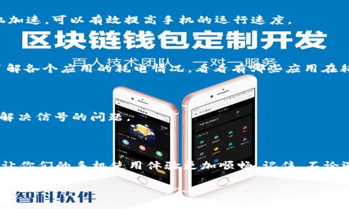 特派华为手机怎么安装不了是一个常见问题，很多用户在使用手机时都会遇到应用安装不成功的情况。在这篇文章中，我们将一一解析造成这一状况的可能原因，并提供一些解决方案和小技巧，帮助大家顺利安装想要的应用。

关键词：华为手机, 应用安装, 问题解决, 手机设置, 系统更新

华为手机应用安装失败的常见原因

首先，我们要了解在code华为手机/code上应用安装失败的常见原因。很多时候，这并不是因为应用本身的问题，而是由手机设置或其他系统因素造成的。以下是一些常见的原因：

ul
    li存储空间不足：这可能是最常见的原因之一。如果你的手机内存几乎满了，新的应用就无法安装。检查一下手机的存储使用情况，尤其是应用和照片占用了多少空间。/li
    li未知来源未允许：如果你尝试安装第三方应用而不是应用市场中的应用，可能需要在手机设置中允许“未知来源”安装。否则，系统会阻止这类应用的安装。/li
    li系统兼容性问题：有些应用要求特定版本的安卓系统，如果你的华为手机系统版本太旧，就会导致安装失败。/li
    li网络问题：网络连接不稳定也可能导致应用下载和安装中断。确保你的手机连接的是一个稳定的网络。/li
    li应用源问题：不是所有应用都通过官方渠道发布，非官方应用可能存在兼容性和安全性的问题，导致无法成功安装。/li
/ul

如何解决安装不成功的问题

现在我们来看看如何有效地解决华为手机应用安装失败的问题。根据上面提到的原因，下面是一些具体的解决办法：

h4检查存储空间/h4

首先，打开你的华为手机，找到设置菜单，然后点击“存储”选项。这里你可以看到各种文件和应用占用了多少空间。如果空间不足，不妨考虑删除一些不常用的应用或者转移照片和视频到云端或电脑上。

h4允许未知来源安装/h4

如果你打算从非官方渠道安装应用，请确保在设置中允许“未知来源”安装。你可以按照如下步骤操作：进入“设置”-“安全和隐私”-“更多设置”-“安装未知应用”，然后选择你希望安装应用的程序并打开允许安装的选项。

h4检查系统更新/h4

确保你的华为手机操作系统是最新的。你可以在“设置”-“系统和更新”-“软件更新”中检查更新。如果有新版本，建议升级到最新版本，以确保应用与系统的兼容性。

h4稳定网络连接/h4

网络问题也会造成应用安装失败。确保使用的是稳定的Wi-Fi或移动数据网络。如果连接不稳定，可以尝试重启路由器，或者切换网络试试看。

h4使用官方应用市场/h4

为了确保安全和兼容性，建议优先从华为的官方应用市场（如华为应用商店）下载应用。这样，可以最大限度地避免因不兼容导致的安装问题。

除了安装问题，还有哪些常见的手机问题？

除了应用安装失败，华为手机用户还可能会遇到其他一些常见问题。如果你对手机使用时遇到的问题感到烦恼，也可以参考以下建议：

h4手机卡顿/h4

如果有时候你会发现手机操作有点卡顿，这也许是因为后台运行了过多的应用。定期关闭一些不常用的后台应用，或者进行手机加速，可以有效提高手机的运行速度。

h4电池续航不足/h4

华为手机的电池续航通常表现不错，但如果你觉得用得特别快，可以检查一下电池使用情况。进入“设置”-“电池”中，可以清楚了解各个应用的耗电情况，看看有哪些应用在耗电上比较严重，必要时进行。

h4信号差/h4

如果在特定环境中信号不好，可以尝试重启手机，或检查SIM卡是否放置牢固。此外，查看一下你的网络设置是否正常，也能帮助解决信号的问题。

总结

今天我们讨论了华为手机应用安装失败的几个常见原因以及解决这些问题的方法。希望这些小技巧能帮助到每一位华为用户，让你们的手机使用体验更加顺畅。记住，不论遇到什么问题，冷静分析原因，逐步排除，通常都能找到合适的解决方案。未来，期待大家在使用华为手机时，都能轻松便捷无忧！ 

如果你还有其他问题或建议，欢迎在评论区交流！