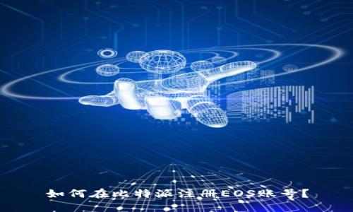 如何在比特派注册EOS账号？