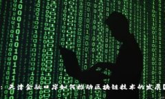 : 天津金融口岸如何推动区块链技术的发展？