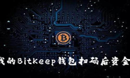 为什么我的BitKeep钱包扫码后资金消失了？