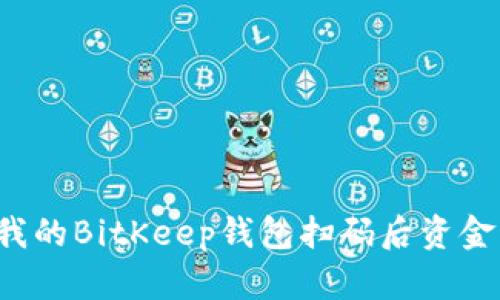 为什么我的BitKeep钱包扫码后资金消失了？