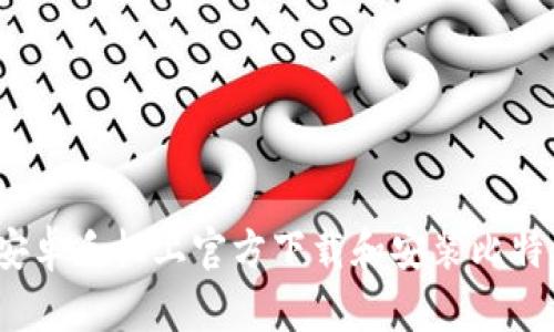 如何在安卓手机上官方下载和安装比特派钱包？