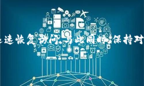   为什么我的 BitP 钱包官网打不开？ / 

 guanjianci BitP钱包, 比特币, 钱包打不开, 区块链, 网络问题 /guanjianci 

引言
最近有用户反映，自己的 BitP钱包 官网打不开，访问时一直出现错误提示。这可让很多依赖数字货币进行交易和投资的用户感到焦虑。面对这一问题，我们不禁要问：究竟是什么原因导致 BitP钱包 官网无法访问？是技术故障还是其他因素？今天，我们就来深入探讨这个话题，帮助大家找到合适的解决方案。

BitP钱包简介
首先，让我们快速回顾一下 BitP钱包 的基本信息。作为一家致力于提供安全数字资产管理服务的平台，BitP 允许用户存储、转账和交易各种数字货币，比如比特币和以太坊。它因其用户友好的界面和高级安全性而受到了许多数字货币爱好者的青睐。但在网络上活跃的同时，用户们也常常会遭遇各种技术问题，其中官网无法访问就是其中之一。

官网打不开的常见原因
当你尝试打开 BitP钱包 官网却发现无法访问时，可能有多种原因。以下是几个常见的原因及其解决方案。

h41. 服务器故障/h4
最常见的原因之一就是网站的服务器出现了故障。就像一家餐厅有时候会因为厨房设备问题而暂时关闭，网站也可能因为技术故障而无法访问。遇到这种情况，你可以稍等片刻，稍后再试试。如果长时间无法打开，可以在社交媒体或论坛上看看其他用户是否也有类似的遭遇。

h42. 网络问题/h4
有时候，问题可能不在于官网，而在于您的网络连接。试着重启路由器，或用手机的数据流量试试。如果你能正常访问其他网站，但就是打不开 BitP钱包 官网，那可能就是这个网址的问题。

h43. DNS问题/h4
DNS（域名系统）问题也可能导致网站无法访问。如果 DNS 解析出现了错误，也会影响你打开网站。试着清除浏览器的缓存，或者更换成公共 DNS（如 Google 的 8.8.8.8）或 Cloudflare 的 1.1.1.1，有时可以解决访问问题。

h44. 防火墙或安全软件的阻拦/h4
如果你在公司或学校等网络环境中，可能会存在防火墙阻止你访问某些网站的情况。确保没有安全软件或网络过滤器把 BitP钱包 的官网列入黑名单。可以尝试使用不同的网络环境，如家庭Wi-Fi或移动网络。

h45. 网站维护或更新/h4
另外一个可能的原因是官网正在进行维护或更新。许多大型网站都会时不时地进行系统维护，这为了确保整体服务的安全与效率。通过社交媒体关注 BitP钱包 的官方账号，通常可以获取最新的维护通知。

解决方案汇总
根据上述讨论，以下是针对 BitP钱包 官网打不开的综合解决方案，方便大家参考：
ul
  li检查网络连接，确保无问题。/li
  li重启路由器，尝试切换到其他网络。/li
  li清除浏览器缓存，尝试不同的浏览器或隐私模式。/li
  li尝试使用不同的 DNS。/li
  li关注官方社交媒体，获取最新消息。/li
/ul

关于数字货币的安全性
当我们在讨论 BitP钱包 或其他数字货币钱包时，也不得不提到安全性的问题。钱包的安全性是保证我们数字资产安全的重要一环。选择一个安全性高的钱包及采取适当的安全措施是保护资产的关键。

h4备份和恢复/h4
用户在使用 BitP钱包 时，应该定期备份自己的私钥和助记词。就像我们会保留重要文件的复印件一样，数字资产同样需要备份以防意外。若有什么不可预见的情况发生，备份将帮你快速恢复资产，避免经济损失。

h4使用二次验证/h4
启用二次验证也是一种提升安全性的有效方法。无论是通过短信验证码还是独立的身份验证应用，二次验证都能够有效地增加账户被盗风险，确保只有您本人能访问钱包。

h4保持软件更新/h4
最后，不要忘记定期更新钱包软件。开发者会及时推出更新，以修复漏洞和增强安全性。保持软件更新意味着你的钱包将运作得更加安全。

总结
在数字货币日益普及的今天，钱包的稳定性与可用性显得尤为重要。如果你发现 BitP钱包 官网打不开，通过网络问题的排查，及时了解官网动态，能帮助你迅速恢复访问。与此同时，保持对钱包安全的高度重视，才能有效维护自己的数字资产。

希望今天的分享能帮助到各位用户，让大家在数字货币的海洋中安全航行。如果你还有其他问题或经验，欢迎在评论区分享！