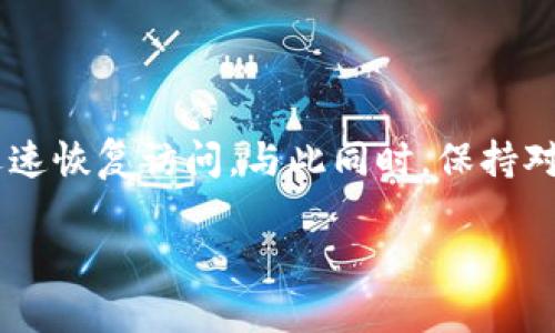   为什么我的 BitP 钱包官网打不开？ / 

 guanjianci BitP钱包, 比特币, 钱包打不开, 区块链, 网络问题 /guanjianci 

引言
最近有用户反映，自己的 BitP钱包 官网打不开，访问时一直出现错误提示。这可让很多依赖数字货币进行交易和投资的用户感到焦虑。面对这一问题，我们不禁要问：究竟是什么原因导致 BitP钱包 官网无法访问？是技术故障还是其他因素？今天，我们就来深入探讨这个话题，帮助大家找到合适的解决方案。

BitP钱包简介
首先，让我们快速回顾一下 BitP钱包 的基本信息。作为一家致力于提供安全数字资产管理服务的平台，BitP 允许用户存储、转账和交易各种数字货币，比如比特币和以太坊。它因其用户友好的界面和高级安全性而受到了许多数字货币爱好者的青睐。但在网络上活跃的同时，用户们也常常会遭遇各种技术问题，其中官网无法访问就是其中之一。

官网打不开的常见原因
当你尝试打开 BitP钱包 官网却发现无法访问时，可能有多种原因。以下是几个常见的原因及其解决方案。

h41. 服务器故障/h4
最常见的原因之一就是网站的服务器出现了故障。就像一家餐厅有时候会因为厨房设备问题而暂时关闭，网站也可能因为技术故障而无法访问。遇到这种情况，你可以稍等片刻，稍后再试试。如果长时间无法打开，可以在社交媒体或论坛上看看其他用户是否也有类似的遭遇。

h42. 网络问题/h4
有时候，问题可能不在于官网，而在于您的网络连接。试着重启路由器，或用手机的数据流量试试。如果你能正常访问其他网站，但就是打不开 BitP钱包 官网，那可能就是这个网址的问题。

h43. DNS问题/h4
DNS（域名系统）问题也可能导致网站无法访问。如果 DNS 解析出现了错误，也会影响你打开网站。试着清除浏览器的缓存，或者更换成公共 DNS（如 Google 的 8.8.8.8）或 Cloudflare 的 1.1.1.1，有时可以解决访问问题。

h44. 防火墙或安全软件的阻拦/h4
如果你在公司或学校等网络环境中，可能会存在防火墙阻止你访问某些网站的情况。确保没有安全软件或网络过滤器把 BitP钱包 的官网列入黑名单。可以尝试使用不同的网络环境，如家庭Wi-Fi或移动网络。

h45. 网站维护或更新/h4
另外一个可能的原因是官网正在进行维护或更新。许多大型网站都会时不时地进行系统维护，这为了确保整体服务的安全与效率。通过社交媒体关注 BitP钱包 的官方账号，通常可以获取最新的维护通知。

解决方案汇总
根据上述讨论，以下是针对 BitP钱包 官网打不开的综合解决方案，方便大家参考：
ul
  li检查网络连接，确保无问题。/li
  li重启路由器，尝试切换到其他网络。/li
  li清除浏览器缓存，尝试不同的浏览器或隐私模式。/li
  li尝试使用不同的 DNS。/li
  li关注官方社交媒体，获取最新消息。/li
/ul

关于数字货币的安全性
当我们在讨论 BitP钱包 或其他数字货币钱包时，也不得不提到安全性的问题。钱包的安全性是保证我们数字资产安全的重要一环。选择一个安全性高的钱包及采取适当的安全措施是保护资产的关键。

h4备份和恢复/h4
用户在使用 BitP钱包 时，应该定期备份自己的私钥和助记词。就像我们会保留重要文件的复印件一样，数字资产同样需要备份以防意外。若有什么不可预见的情况发生，备份将帮你快速恢复资产，避免经济损失。

h4使用二次验证/h4
启用二次验证也是一种提升安全性的有效方法。无论是通过短信验证码还是独立的身份验证应用，二次验证都能够有效地增加账户被盗风险，确保只有您本人能访问钱包。

h4保持软件更新/h4
最后，不要忘记定期更新钱包软件。开发者会及时推出更新，以修复漏洞和增强安全性。保持软件更新意味着你的钱包将运作得更加安全。

总结
在数字货币日益普及的今天，钱包的稳定性与可用性显得尤为重要。如果你发现 BitP钱包 官网打不开，通过网络问题的排查，及时了解官网动态，能帮助你迅速恢复访问。与此同时，保持对钱包安全的高度重视，才能有效维护自己的数字资产。

希望今天的分享能帮助到各位用户，让大家在数字货币的海洋中安全航行。如果你还有其他问题或经验，欢迎在评论区分享！