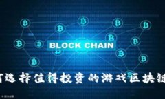 如何选择值得投资的游戏区块链股？