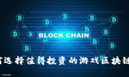 如何选择值得投资的游戏区块链股？