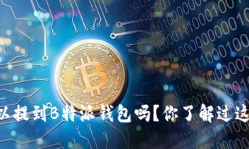 : USDT可以提到B特派钱包吗？你了解过这个操作吗？