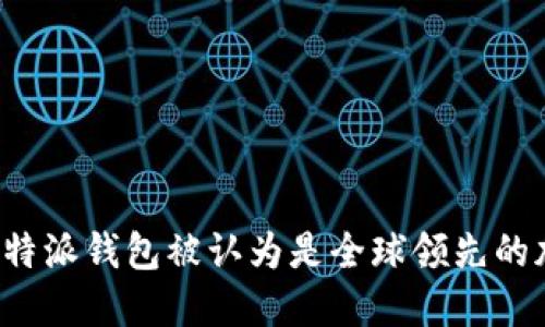 为什么比特派钱包被认为是全球领先的加密钱包？