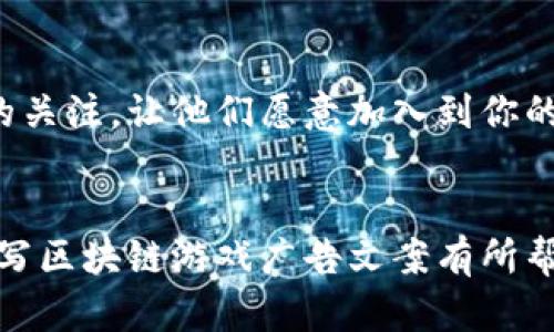 区块链游戏广告文案的撰写是一项创意与市场需求的结合。为了帮助你更好地理解如何撰写引人注目的广告文案，我将为你详细介绍一些实用技巧和方法。

1. 理解目标受众

在开始写广告文案之前，首先要搞清楚你的目标受众是谁。区块链游戏的玩家可能包括技术爱好者、游戏爱好者，甚至是对加密货币感兴趣的用户。试着通过用户画像进行分析，他们可能的兴趣、习惯以及对区块链的理解水平。这将帮助你量身定制文案，使其更具吸引力。


2. 突出游戏特色

区块链游戏通常有一些独特的卖点，例如所有权、可交易性和经济实用性。在文案中，要确保这些特点能够引起共鸣。比如，你可以强调“在这个虚拟世界中，您不仅是玩家，更是资产的拥有者！”或“通过我们的游戏，您不仅能娱乐，还能积累真正的财富。”这样的语句能够激发玩家的热情和兴趣。


3. 的语言

虽然区块链相关的技术术语可能会吸引一些专业玩家，但大多数用户并不会被其所吸引。因此，在文案中应尽量使用简单易懂的语言，避免使用过于复杂的术语。例如，对于一个新手玩家来说，直接说“您可以通过玩游戏获得NFT，而这些NFT可以在市场上进行交易”就比“我们的游戏基于智能合约技术，确保资产的透明性和安全性”更易理解。


4. 使用动人的故事

人们总是喜欢故事。通过故事化的方式传递信息，不仅能让广告文案变得生动，也能使玩家更容易产生情感联结。你可以讲述一位玩家如何从游戏中获得了乐趣和财富，或是分享社区中的一些励志故事。故事的叙述要真实可信，并能与玩家的实际体验产生共鸣。


5. 添加紧迫感

在广告文案中加入一些紧迫感可以有效地促使玩家行动。例如，你可以使用“限时活动：前100名玩家将获得免费NFT！”或者“参与我们的游戏，让您的资产增值，机会难得！”这样的句子能够激发用户的紧迫感，从而促使他们立刻行动。


6. 社会证明

提到其他玩家的体验或成功案例，可以有效增强新玩家的信任感。例如，可以引用一些用户的评价，或者展示游戏的dlc（下载内容）和更新频率，这样会使用户相信要参与这个游戏是具有一定价值的。同时，展示社交媒体上的良好评价留言，或是知名玩家的推荐也能够提升信任度。


7. 适当的视觉元素

在撰写文字的同时，搭配相关的视觉元素能够进一步提升文案的吸引力。醒目的海报、GIF动图甚至短视频，都能帮助传达信息。在设计上保持风格一致，比如使用相同的色调、字体和图形风格，这样能够提升品牌的辨识度。


8. 呼叫行动

任何好的广告文案最终都需要以行动号召结束，比如“现在就注册，体验全新的世界！”或者“立即下载，开始您的赚钱之旅！”这句话应当简短明了，直接引导用户去做他们应该做的事情。


总结

撰写优秀的区块链游戏广告文案并不是一朝一夕的事情，需要深入洞察用户心理以及对市场的敏锐把握。通过以上的几点建议，你可以更有效地吸引受众的关注，让他们愿意加入到你的游戏中。记住，好的文案不仅是为了宣传，也是为了建立与用户之间的信任和连接。


通过以上的步骤和技巧，你可以开始你的文案创作旅程，记住在创作中要保持灵活和开放，随时根据市场变化和用户反馈进行调整和。希望这些建议对你撰写区块链游戏广告文案有所帮助！