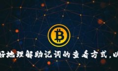 比特派如何查看助记词是一个对许多加密货币用