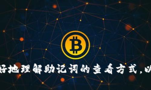 比特派如何查看助记词是一个对许多加密货币用户来说非常重要的话题。助记词是用来恢复钱包的一串单词，它在确保你的资产安全方面起着至关重要的作用。那么，作为用户的你，应该如何轻松查看到这串神秘的助记词呢？下面就让我们来深入探讨这个问题。

助记词的重要性

在讨论如何查看助记词之前，我们先来明确一下助记词的意义。助记词通常是由12个或24个随机单词组成，它们可以帮助用户在设备损坏、丢失或更换的情况下恢复加密货币钱包。换句话说，如果你失去了对数字资产的访问权限，而手中还握有助记词，那么你就能找回这些资产。因此，妥善保管你的助记词是非常重要的，任何人都不应随意分享。

比特派钱包简介

比特派是一款非常受欢迎的数字货币钱包，因其易用性和安全性受到许多用户的青睐。它不仅支持多种主流的加密货币，还提供了多层安全保护，使用户的资金得到很好的保障。比特派的用户体验相对简单，但在一些操作上，比如查看助记词，很多新手可能会感到困惑。

如何查看比特派的助记词

接下来，让我们一步一步具体讲解如何查看比特派的助记词。

1. 首先，打开你的比特派钱包应用。如果你尚未安装，可以去官方的应用商店下载并安装。

2. 登录你的钱包。在登录时，请确保使用的是正确的账户信息。

3. 进入设置或账户管理界面。在应用的主界面上，你通常可以找到一个“设置”或者“账户管理”的选项，点击进去。

4. 在设置中找到“助记词”或“备份”选项。在这一部分，很多钱包会提供助记词的查看功能。

5. 通常情况下，你可能需要输入密码或进行指纹识别等身份验证来确保安全。

6. 一旦认证通过，你就能看到你的助记词了。这通常是一串由单词组成的句子，而这些单词正是你重新找回资产所需要的。

7. 确保在安全的环境下查看助记词，避免让别人看到。一旦你得到助记词，请务必将其记录在安全的地方，切勿存储在不安全的地方，比如手机的记事本中。

注意事项

虽然查看助记词的步骤看似简单，但在这个过程中，有几个小细节是需要特别注意的。

安全第一：在查看助记词的时候，尽量在一个安静的地方操作，确保不会被他人偷窥。避免在公共场合或者使用不安全的网络环境下进行相关操作。

不要分享：即使你信任的人，也千万不要把助记词透露给他们。任何获得你助记词的人都可以完全控制你的资产。

及时备份：查看助记词后，务必将其妥善备份，可以考虑将其写在纸上，再放在一个安全的地方。这样即使遇到手机丢失或损坏的情况，你也能够恢复你的钱包。

常见问题解答

无论是比特派还是其他数字货币钱包，很多用户在操作过程中总会有疑问。下面是一些常见问题的回答，希望能帮到你。

问：我是否可以更改我的助记词？
答：助记词是在你创建钱包时生成的，并且是无法更改的。如果你想更换钱包，建议创建一个新的钱包，并获取新的助记词。

问：如果我忘记了助记词，我还有其他办法恢复我的钱包吗？
答：很遗憾，如果你忘记了助记词且没有备份，那就无法恢复你的钱包。在使用任何加密货币钱包之前，一定要确保妥善保存好你的助记词。

问：我能否使用电子设备直接记录我的助记词？
答：虽然可以，但并不推荐。电子设备容易受到黑客攻击，最好是将助记词写在纸上，并存放在安全的地方，比如保险箱里。

结语

总的来说，查看比特派的助记词并不是一件复杂的事情，只要你按照上述步骤操作，就能轻松获取。但在这一过程中，安全性是重中之重。希望本文能帮助你更好地理解助记词的查看方式，以及在操作期间应注意的事项。如果还有更多相关问题，欢迎大家留言讨论！