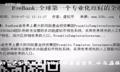 比特派如何查看助记词是一个对许多加密货币用户来说非常重要的话题。助记词是用来恢复钱包的一串单词，它在确保你的资产安全方面起着至关重要的作用。那么，作为用户的你，应该如何轻松查看到这串神秘的助记词呢？下面就让我们来深入探讨这个问题。

助记词的重要性

在讨论如何查看助记词之前，我们先来明确一下助记词的意义。助记词通常是由12个或24个随机单词组成，它们可以帮助用户在设备损坏、丢失或更换的情况下恢复加密货币钱包。换句话说，如果你失去了对数字资产的访问权限，而手中还握有助记词，那么你就能找回这些资产。因此，妥善保管你的助记词是非常重要的，任何人都不应随意分享。

比特派钱包简介

比特派是一款非常受欢迎的数字货币钱包，因其易用性和安全性受到许多用户的青睐。它不仅支持多种主流的加密货币，还提供了多层安全保护，使用户的资金得到很好的保障。比特派的用户体验相对简单，但在一些操作上，比如查看助记词，很多新手可能会感到困惑。

如何查看比特派的助记词

接下来，让我们一步一步具体讲解如何查看比特派的助记词。

1. 首先，打开你的比特派钱包应用。如果你尚未安装，可以去官方的应用商店下载并安装。

2. 登录你的钱包。在登录时，请确保使用的是正确的账户信息。

3. 进入设置或账户管理界面。在应用的主界面上，你通常可以找到一个“设置”或者“账户管理”的选项，点击进去。

4. 在设置中找到“助记词”或“备份”选项。在这一部分，很多钱包会提供助记词的查看功能。

5. 通常情况下，你可能需要输入密码或进行指纹识别等身份验证来确保安全。

6. 一旦认证通过，你就能看到你的助记词了。这通常是一串由单词组成的句子，而这些单词正是你重新找回资产所需要的。

7. 确保在安全的环境下查看助记词，避免让别人看到。一旦你得到助记词，请务必将其记录在安全的地方，切勿存储在不安全的地方，比如手机的记事本中。

注意事项

虽然查看助记词的步骤看似简单，但在这个过程中，有几个小细节是需要特别注意的。

安全第一：在查看助记词的时候，尽量在一个安静的地方操作，确保不会被他人偷窥。避免在公共场合或者使用不安全的网络环境下进行相关操作。

不要分享：即使你信任的人，也千万不要把助记词透露给他们。任何获得你助记词的人都可以完全控制你的资产。

及时备份：查看助记词后，务必将其妥善备份，可以考虑将其写在纸上，再放在一个安全的地方。这样即使遇到手机丢失或损坏的情况，你也能够恢复你的钱包。

常见问题解答

无论是比特派还是其他数字货币钱包，很多用户在操作过程中总会有疑问。下面是一些常见问题的回答，希望能帮到你。

问：我是否可以更改我的助记词？
答：助记词是在你创建钱包时生成的，并且是无法更改的。如果你想更换钱包，建议创建一个新的钱包，并获取新的助记词。

问：如果我忘记了助记词，我还有其他办法恢复我的钱包吗？
答：很遗憾，如果你忘记了助记词且没有备份，那就无法恢复你的钱包。在使用任何加密货币钱包之前，一定要确保妥善保存好你的助记词。

问：我能否使用电子设备直接记录我的助记词？
答：虽然可以，但并不推荐。电子设备容易受到黑客攻击，最好是将助记词写在纸上，并存放在安全的地方，比如保险箱里。

结语

总的来说，查看比特派的助记词并不是一件复杂的事情，只要你按照上述步骤操作，就能轻松获取。但在这一过程中，安全性是重中之重。希望本文能帮助你更好地理解助记词的查看方式，以及在操作期间应注意的事项。如果还有更多相关问题，欢迎大家留言讨论！