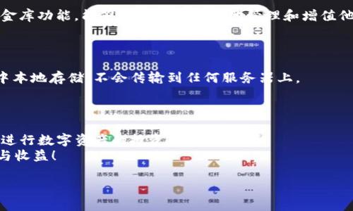   如何在BitKeep钱包中操作火币生态链？ / 
 guanjianci BitKeep钱包, 火币生态链, 如何操作火币链, 数字货币, 加密资产 /guanjianci 

引言：数字货币的世界与钱包的选择
随着数字货币市场的飞速发展，越来越多的人开始关注和投资于各种加密货币。而在这片新天地中，钱包的选择尤为关键。BitKeep钱包作为一款兼具多种功能的数字资产管理工具，它不仅界面友好，还支持多种生态链的操作，其中包括火币生态链。那么，如何在BitKeep钱包中顺利操作火币生态链呢？接下来，我们将深入探讨这个问题，希望能为你的投资旅程提供帮助。

了解火币生态链
在介绍BitKeep钱包之前，首先我们需要搞清楚什么是火币生态链。火币生态链是由火币集团推出的公共链，旨在为区块链项目提供高性能的基础设施。它具有低手续费、高吞吐量等优点，非常适合开发和部署去中心化应用（DApps）。在这个链上，有许多优秀的项目和代币，这也使得它成为很多投资者关注的焦点。

下载并安装BitKeep钱包
想要操作火币生态链，第一步自然是要有一个相应的钱包。BitKeep钱包支持多种主流代币和区块链资产，而操作也相对简单。
首先，你需要在你的手机应用商店中搜索“BitKeep”并下载安装。这款钱包支持安卓和iOS系统，所以无论你使用什么设备，都能轻松获取。
安装完成后，打开钱包。你会被引导通过创建新钱包或恢复已有钱包的方式进入。若是新用户，可以选择创建新钱包，按照提示设置好密码并保存助记词，这一步非常重要，务必要妥善保管，切勿泄露给他人。

添加火币生态链
若你已经完成了钱包的创建，接下来就是如何添加火币生态链。在BitKeep的主界面，点击“资产”，然后找到右上角的“添加资产”或“添加链”。在这里，你可以搜索火币生态链，快速找到，并添加到你的资产列表中。
对于初次操作的用户，有时会困惑如何找到特定的链或代币。可以通过直接在添加页面的搜索框中输入“火币生态链”或其相关代币的名称，钱包会即时显示相关结果。

进行交易与转账
在你成功添加火币生态链后，便可以进行交易与转账了。首先，你可以选择在火币生态链上购买代币。这通常可以通过其他平台进行转换，或者使用火币的服务进行直接购买。
在BitKeep中，选择“发送”功能，你只需输入对方的地址和发送的金额，确认无误后就可以完成转账。同时，注意选择火币生态链进行操作，因为钱包中可能同时存在多条链。
在转账之后，通常会有较快的校验时间，在确定对方已经收到资金后，建议进行备注和记录，以便后续查阅。

支持的代币与功能
火币生态链上有许多代币，你可以通过BitKeep钱包进行管理。一般来说，包括主流的Huobi Token（HT）、各类去中心化金融（DeFi）代币等。钱包的最新功能还包括金库功能，能够帮助用户更好地管理和增值他们的数字资产。
在使用BitKeep的过程中，你还可以随时查看你的资产流动，收益情况以及各个代币的价格波动。实时信息为你的投资决策提供了重要参考。

钱包安全性与隐私保护
在数字资产迅速发展的同时，安全问题始终是用户最为关注的话题。BitKeep钱包在设计时便充分考虑到了这一点。它采用了严格的加密措施，用户的私钥在设备中本地存储，不会传输到任何服务器上。
同时，用户可以设置生物识别或PIN码，以加强账户安全。对于投资者来说，确保自己的资产安全，是进行数字货币投资过程中最重要的一步。

总结与展望
通过上述的介绍，相信你对如何在BitKeep钱包中操作火币生态链已经有了更清晰的认识。从下载、安装到账户设置，再到资产管理，你都可以在这个平台上愉快地进行数字资产的投资与交易。
当然，数字货币的市场瞬息万变，每一位投资者都需时刻保持警惕，及时关注市场动态，做出理性的投资决策。希望未来你能够在火币生态链中，挖掘到更多的机会与收益！

如果你有任何其他问题，或想要了解更多关于BitKeep钱包及火币生态链的信息，欢迎留言讨论。一起在这个充满机会的领域中成长吧！