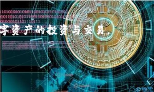   如何在BitKeep钱包中操作火币生态链？ / 
 guanjianci BitKeep钱包, 火币生态链, 如何操作火币链, 数字货币, 加密资产 /guanjianci 

引言：数字货币的世界与钱包的选择
随着数字货币市场的飞速发展，越来越多的人开始关注和投资于各种加密货币。而在这片新天地中，钱包的选择尤为关键。BitKeep钱包作为一款兼具多种功能的数字资产管理工具，它不仅界面友好，还支持多种生态链的操作，其中包括火币生态链。那么，如何在BitKeep钱包中顺利操作火币生态链呢？接下来，我们将深入探讨这个问题，希望能为你的投资旅程提供帮助。

了解火币生态链
在介绍BitKeep钱包之前，首先我们需要搞清楚什么是火币生态链。火币生态链是由火币集团推出的公共链，旨在为区块链项目提供高性能的基础设施。它具有低手续费、高吞吐量等优点，非常适合开发和部署去中心化应用（DApps）。在这个链上，有许多优秀的项目和代币，这也使得它成为很多投资者关注的焦点。

下载并安装BitKeep钱包
想要操作火币生态链，第一步自然是要有一个相应的钱包。BitKeep钱包支持多种主流代币和区块链资产，而操作也相对简单。
首先，你需要在你的手机应用商店中搜索“BitKeep”并下载安装。这款钱包支持安卓和iOS系统，所以无论你使用什么设备，都能轻松获取。
安装完成后，打开钱包。你会被引导通过创建新钱包或恢复已有钱包的方式进入。若是新用户，可以选择创建新钱包，按照提示设置好密码并保存助记词，这一步非常重要，务必要妥善保管，切勿泄露给他人。

添加火币生态链
若你已经完成了钱包的创建，接下来就是如何添加火币生态链。在BitKeep的主界面，点击“资产”，然后找到右上角的“添加资产”或“添加链”。在这里，你可以搜索火币生态链，快速找到，并添加到你的资产列表中。
对于初次操作的用户，有时会困惑如何找到特定的链或代币。可以通过直接在添加页面的搜索框中输入“火币生态链”或其相关代币的名称，钱包会即时显示相关结果。

进行交易与转账
在你成功添加火币生态链后，便可以进行交易与转账了。首先，你可以选择在火币生态链上购买代币。这通常可以通过其他平台进行转换，或者使用火币的服务进行直接购买。
在BitKeep中，选择“发送”功能，你只需输入对方的地址和发送的金额，确认无误后就可以完成转账。同时，注意选择火币生态链进行操作，因为钱包中可能同时存在多条链。
在转账之后，通常会有较快的校验时间，在确定对方已经收到资金后，建议进行备注和记录，以便后续查阅。

支持的代币与功能
火币生态链上有许多代币，你可以通过BitKeep钱包进行管理。一般来说，包括主流的Huobi Token（HT）、各类去中心化金融（DeFi）代币等。钱包的最新功能还包括金库功能，能够帮助用户更好地管理和增值他们的数字资产。
在使用BitKeep的过程中，你还可以随时查看你的资产流动，收益情况以及各个代币的价格波动。实时信息为你的投资决策提供了重要参考。

钱包安全性与隐私保护
在数字资产迅速发展的同时，安全问题始终是用户最为关注的话题。BitKeep钱包在设计时便充分考虑到了这一点。它采用了严格的加密措施，用户的私钥在设备中本地存储，不会传输到任何服务器上。
同时，用户可以设置生物识别或PIN码，以加强账户安全。对于投资者来说，确保自己的资产安全，是进行数字货币投资过程中最重要的一步。

总结与展望
通过上述的介绍，相信你对如何在BitKeep钱包中操作火币生态链已经有了更清晰的认识。从下载、安装到账户设置，再到资产管理，你都可以在这个平台上愉快地进行数字资产的投资与交易。
当然，数字货币的市场瞬息万变，每一位投资者都需时刻保持警惕，及时关注市场动态，做出理性的投资决策。希望未来你能够在火币生态链中，挖掘到更多的机会与收益！

如果你有任何其他问题，或想要了解更多关于BitKeep钱包及火币生态链的信息，欢迎留言讨论。一起在这个充满机会的领域中成长吧！